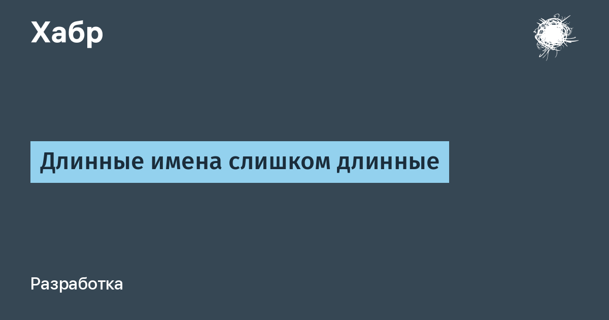 Длинные имена. Длинные названия вещей. Слишком длинное название. Длинный комментарий.