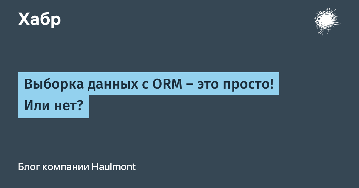 Orm фреймворк для чего нужен