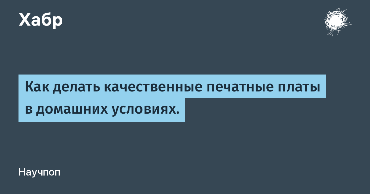 Изготовление печатных плат в домашних условиях