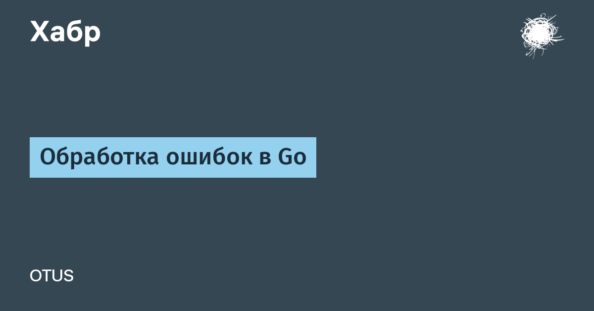 Обработка ошибок. Go обработка ошибок. Ошибка ТМ.