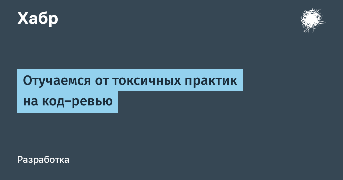 Отучилась. Отучиваться или отучаться. После первого код ревью. Лучшие практики токсичны. Ревью это что такое простыми словами.