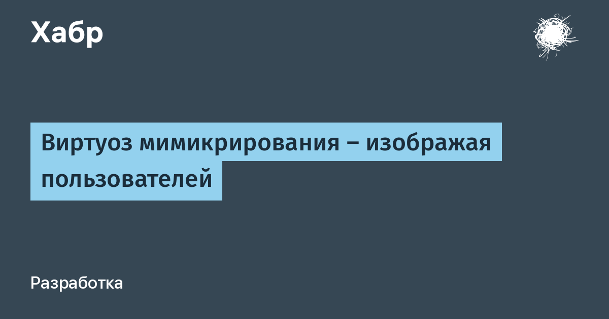 Мимикрирование это. Синдром рассеянного внимания. Пламенный привет.