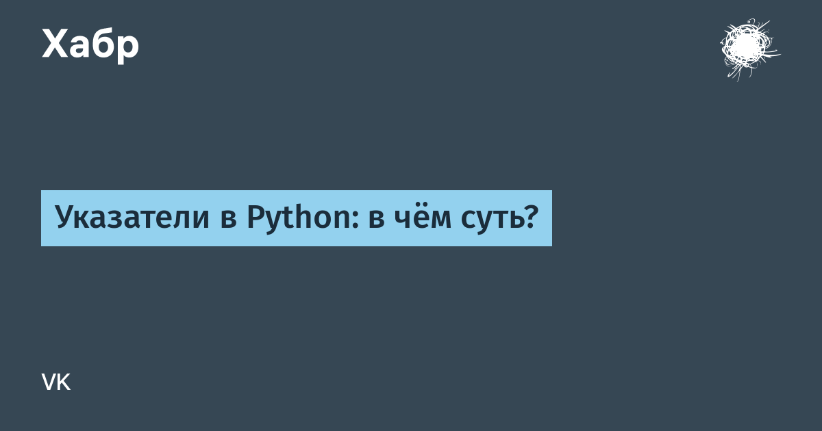 Python internals. Указатели в питоне.