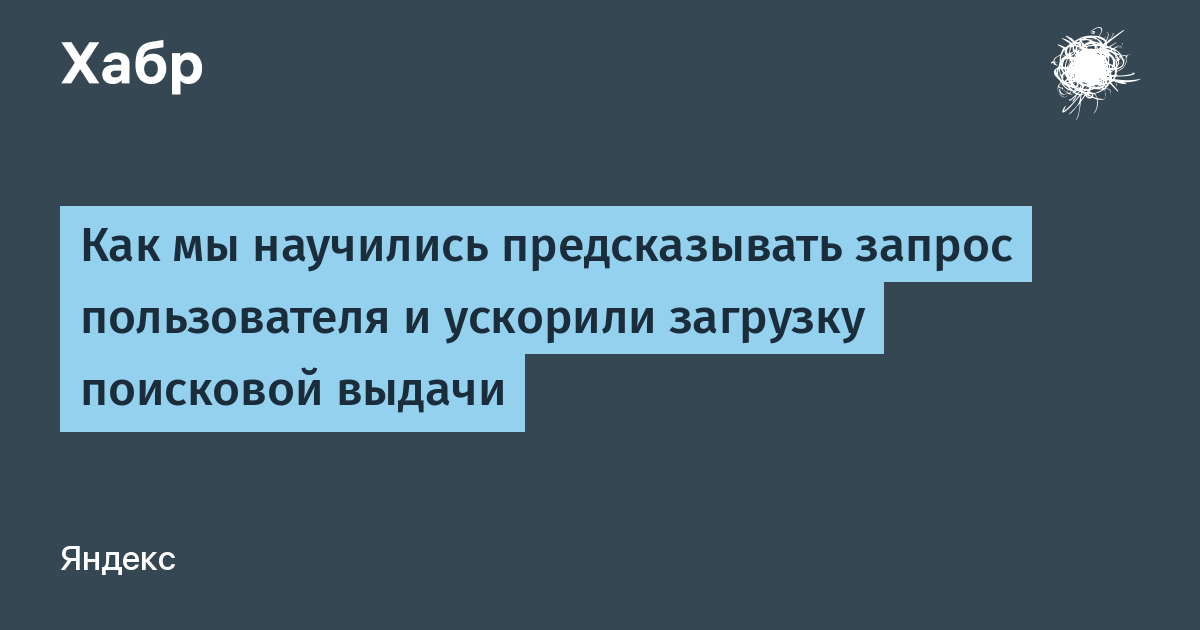 Как мы научились предсказывать запрос пользователя и ускорили загрузку поисковой выдачи