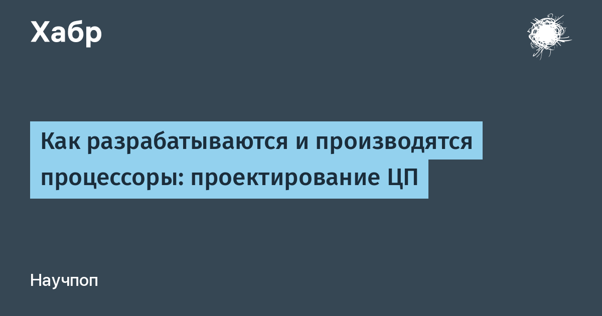 Как разрабатываются и создаются процессоры часть 3