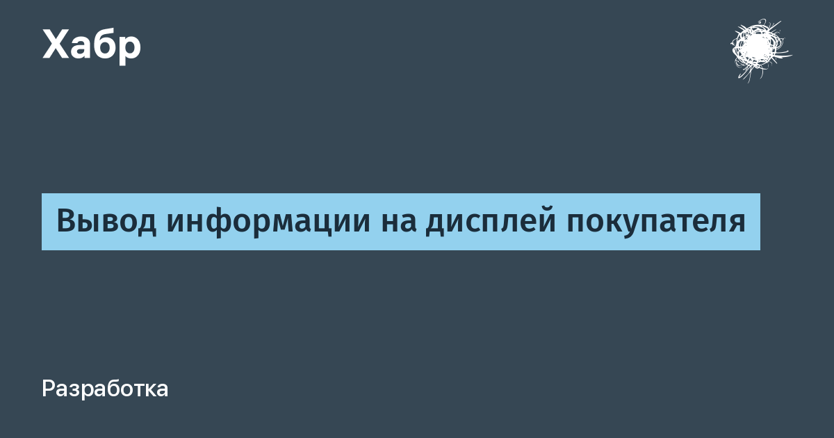 Как вывести текст на дисплей покупателя