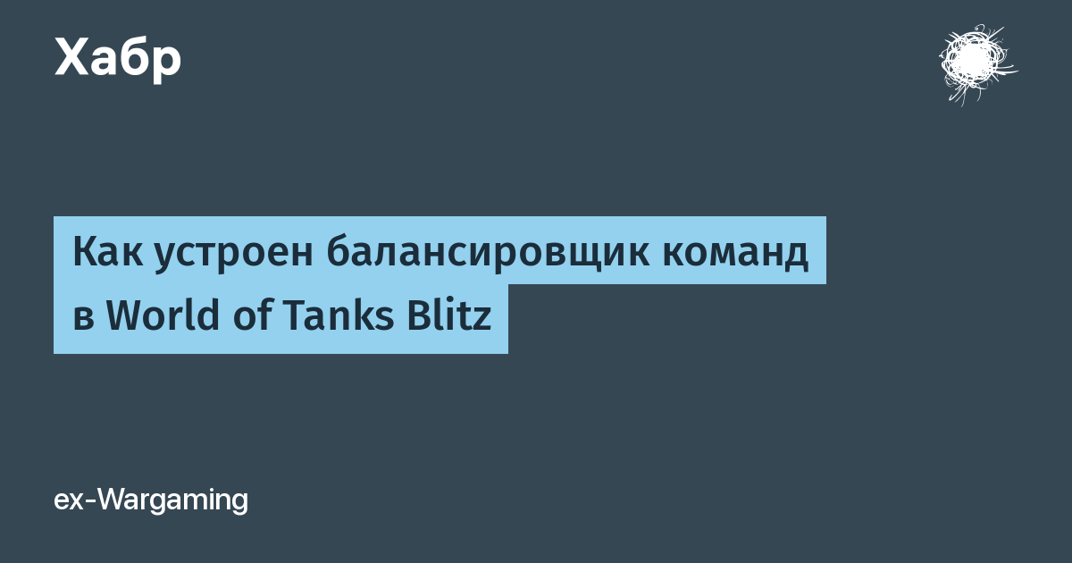 World of Tanks и жульничество со стороны системы. Главные правила балансировщика World of Tanks