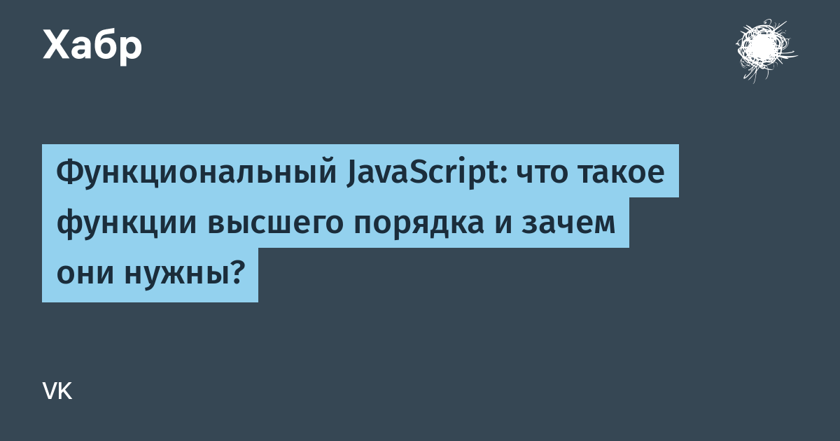 Порядок 69. Функции высшего порядка js. Функции высшего порядка JAVASCRIPT. Высший порядок. Функции высшего порядка.