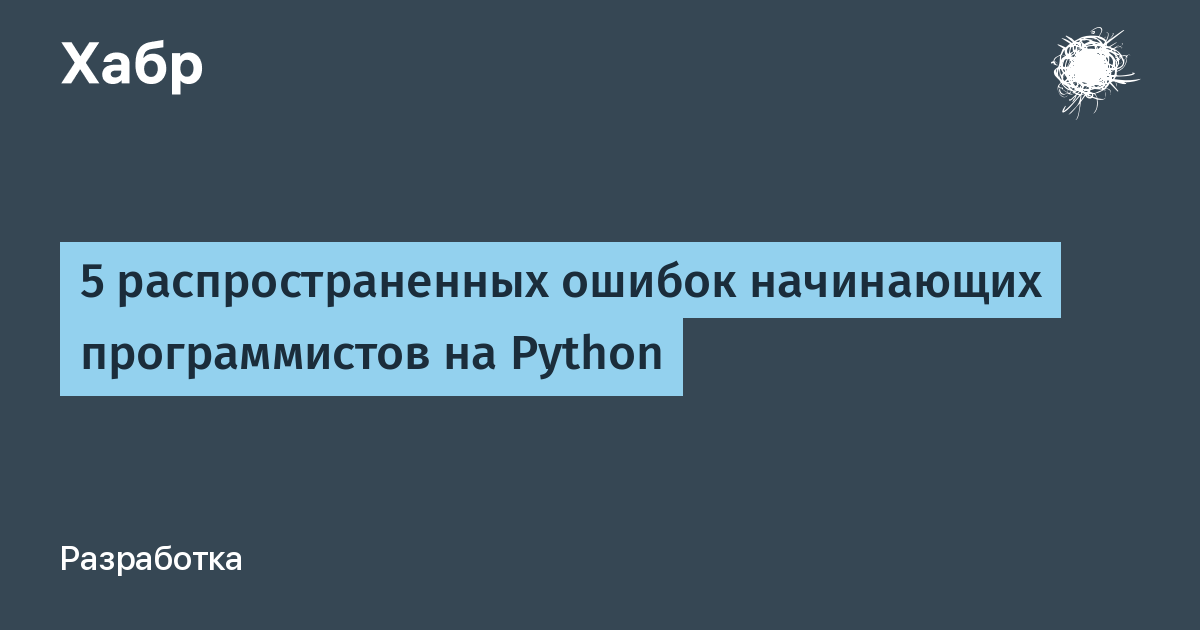 Сленг программистов. Лексикон программистов. 6 Ошибок начинающих программистов. Норматив начинающего программиста. Спрос на Python программистов.