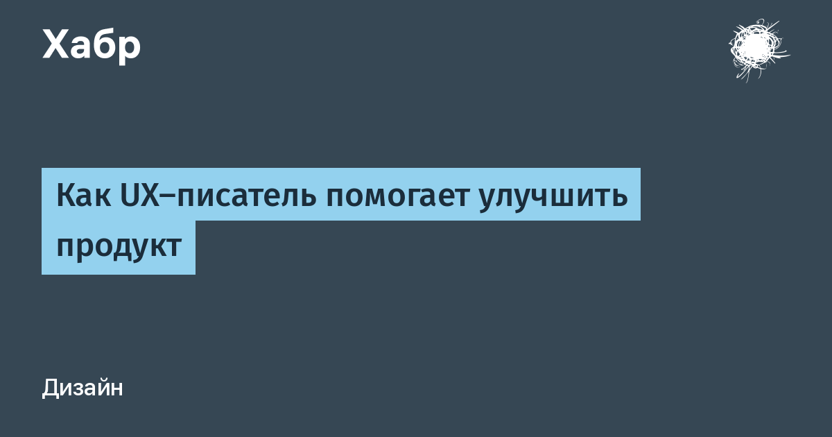 Помощь писателям. Поддержка писателей. UX писатель. Писатели помогают победить. Помогает писателю.