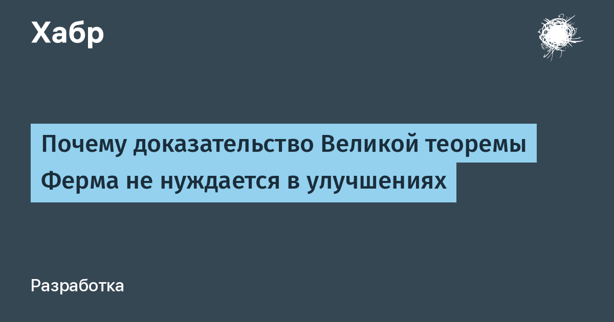 Великий доказательство