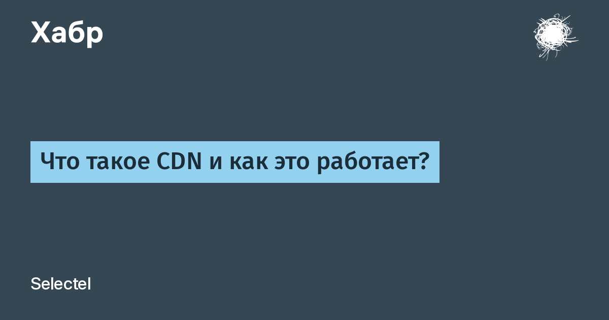 Что такое CDN и как это работает? / Хабр