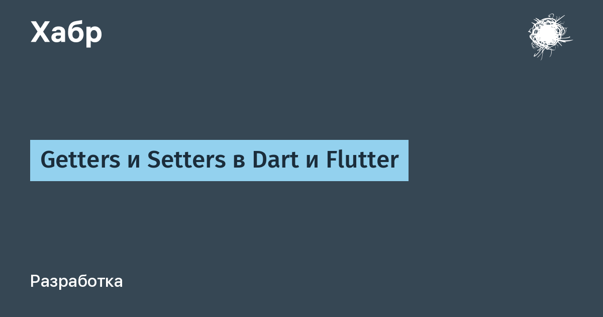 Getters и Setters в Dart и Flutter / Хабр