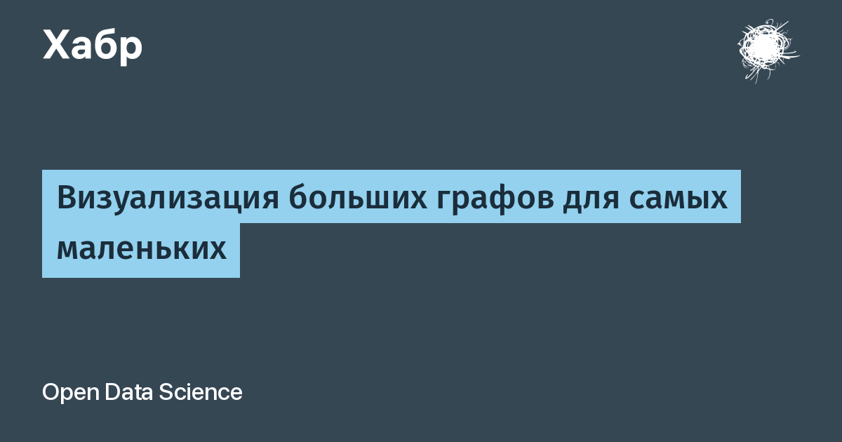 Визуализация больших графов для самых маленьких