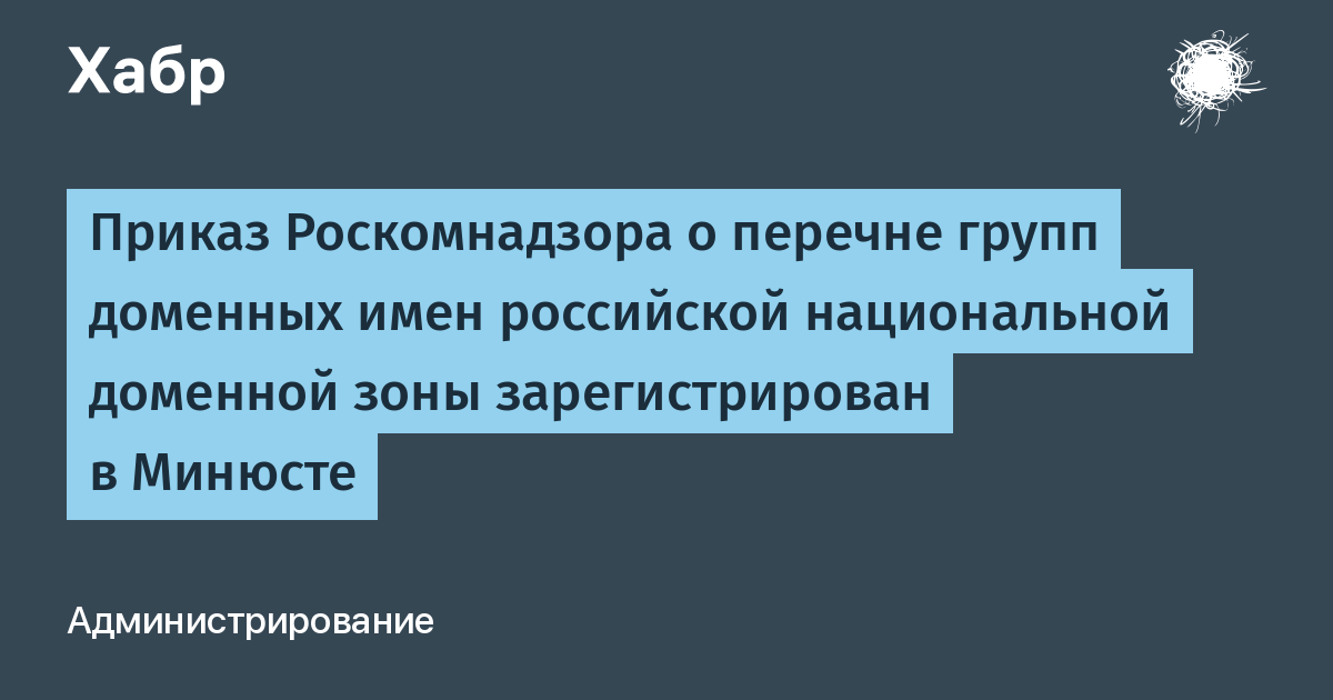 Приказ роскомнадзора. Национальные Доменные зоны. Российская Национальная доменная зона что это. Коротова о а Роскомнадзор. Интересные факты о Роскомнадзоре.