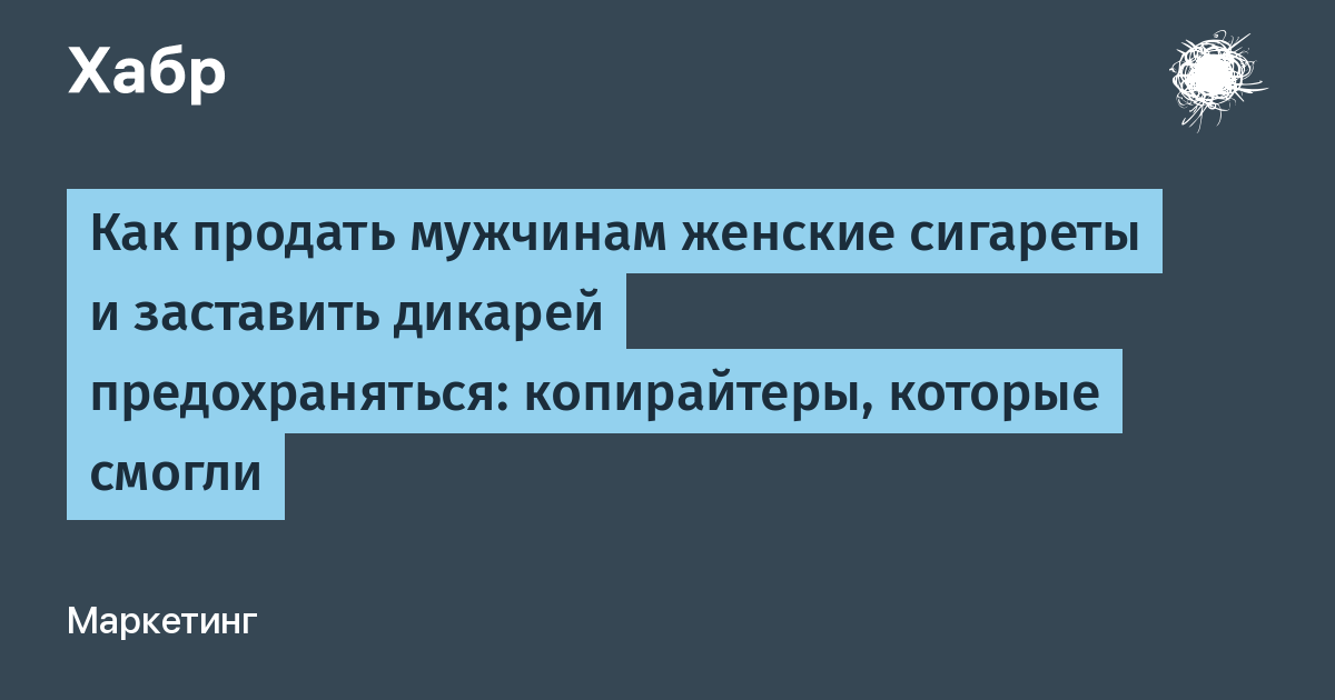 Как продать мужа. Слоган с копирайтом.