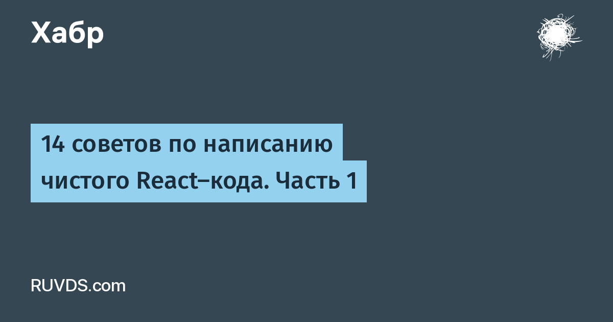 Советов 14. Пиши чисто.