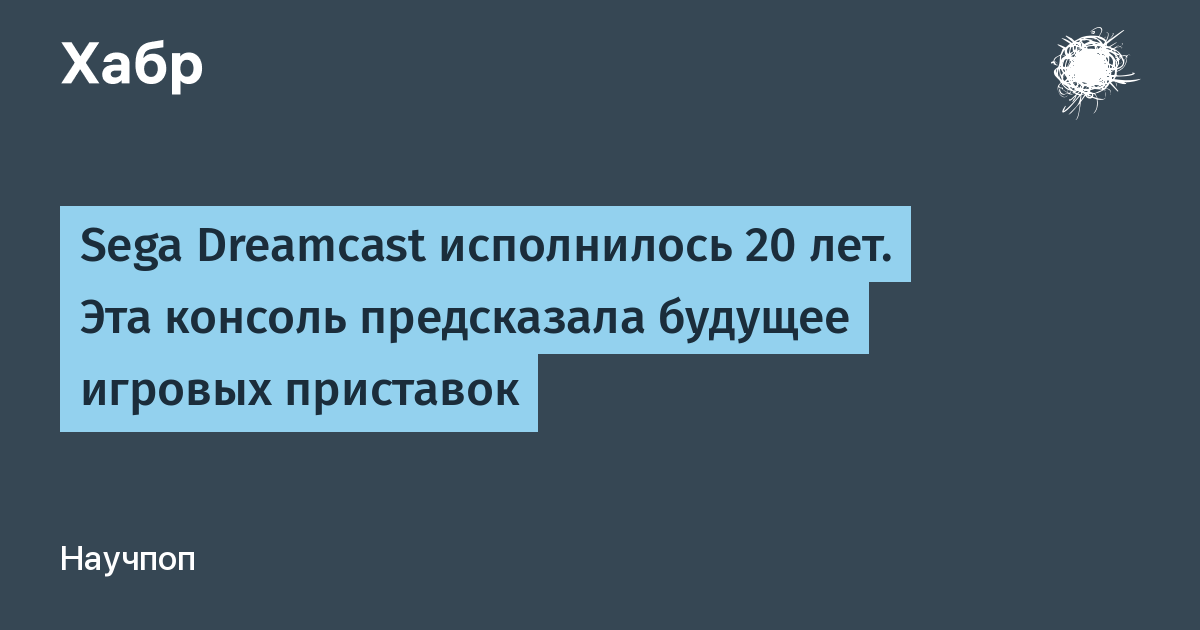 Sega Dreamcast Ispolnilos 20 Let Eta Konsol Predskazala Budushee Igrovyh Pristavok Habr