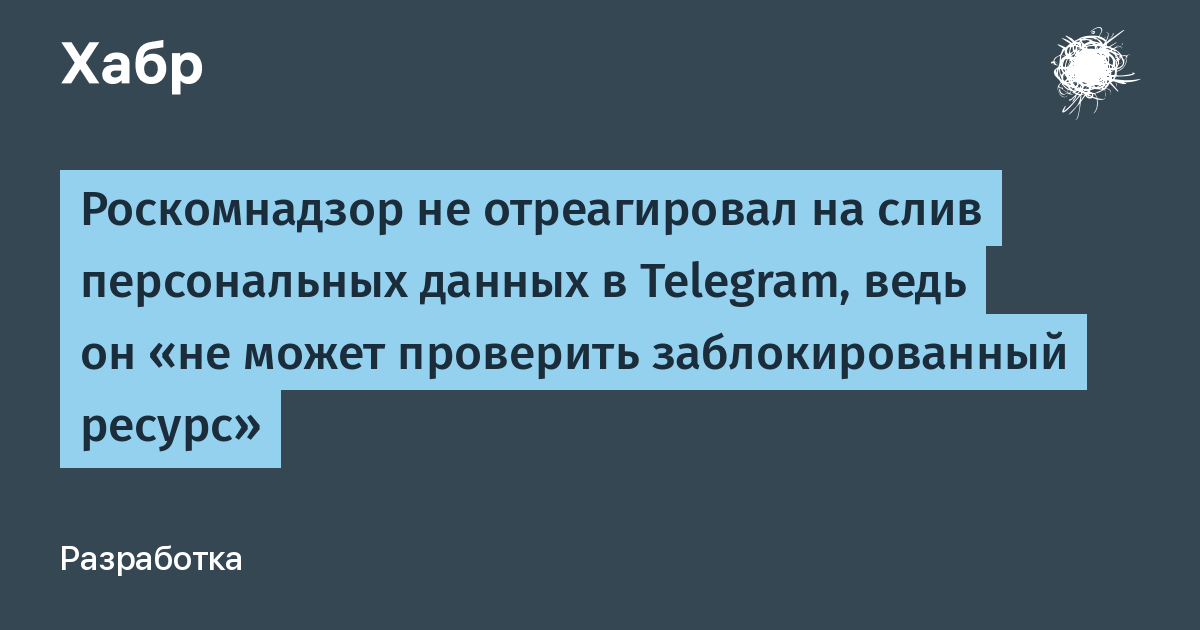 Слив персональных данных. Персональных данных в Telegram. Слив личной информации статья. Слитые персональные данные.