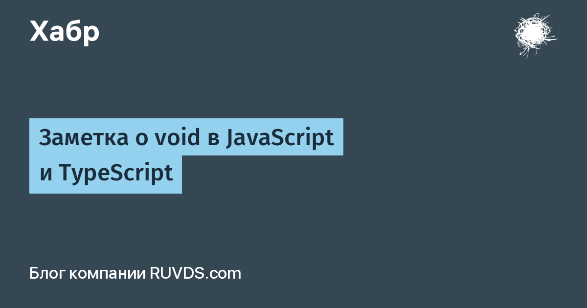 Заметка о void в JavaScript и TypeScript / Хабр