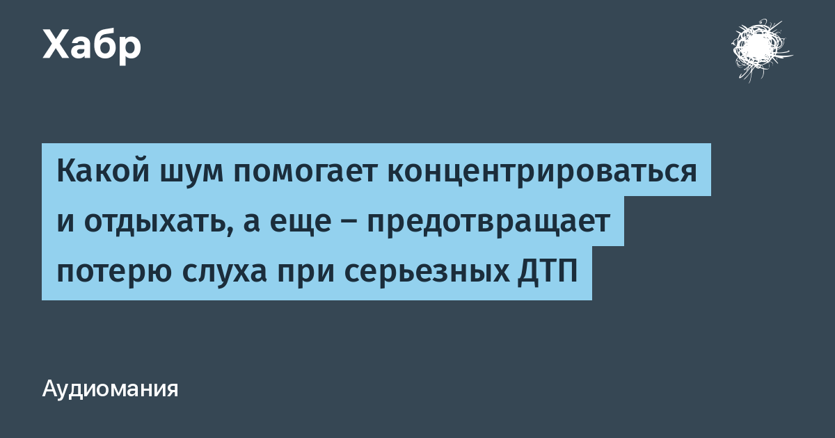 Шумит какой. Внутрисистемная компенсация при потере слуха. Шум звук цитаты и афоризмы. Какие шумы хуже проводятся:.