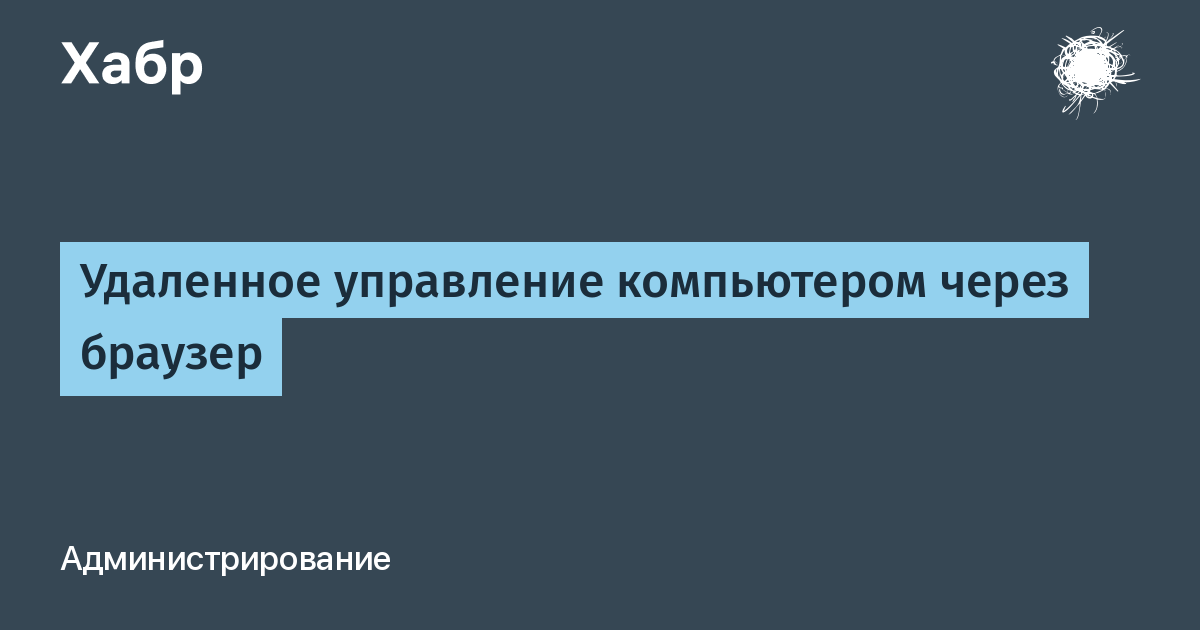 Удаленное управление компьютером через браузер