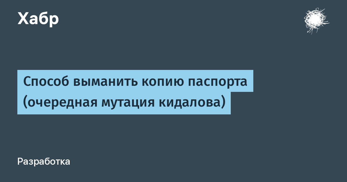 Можно ли отправлять фото паспорта незнакомым