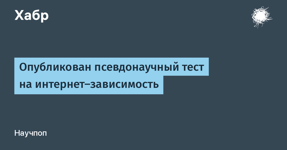 Тест на зависимость. Интернет зависимость мкб. Псевдонаучный бред. Мкб 11 интернет зависимость. Тест зависимы ли вы от интернета с ответами.