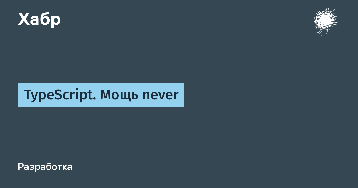 TypeScript. Мощь never