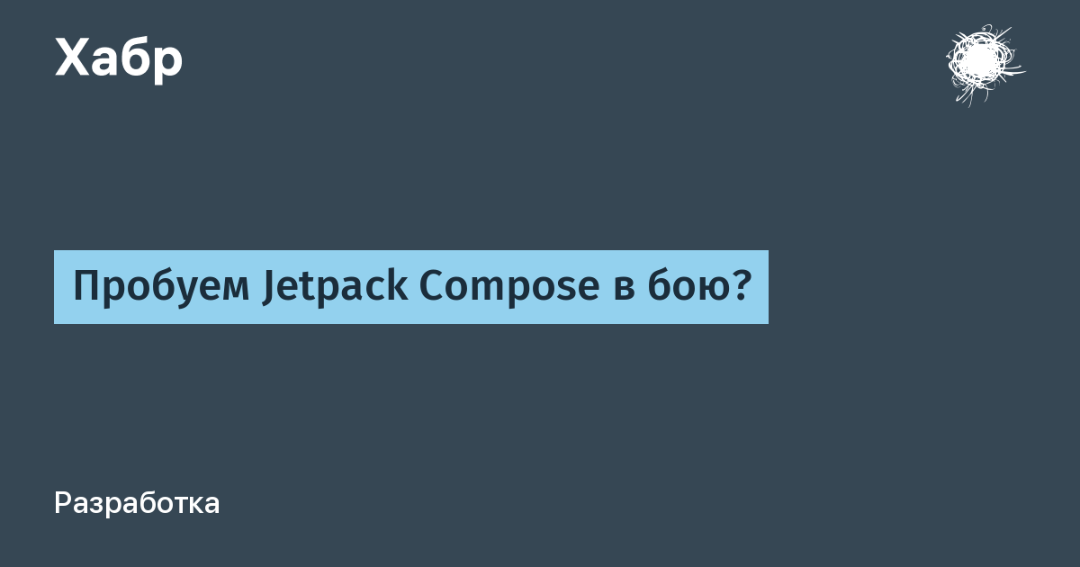 Пробуем Jetpack Compose в бою?