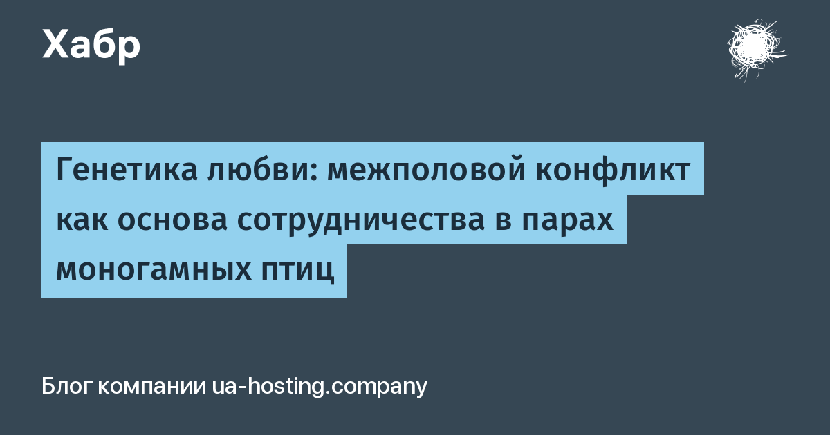 Генетика любви: межполовой конфликт как основа сотрудничества в парах  моногамных птиц / Хабр