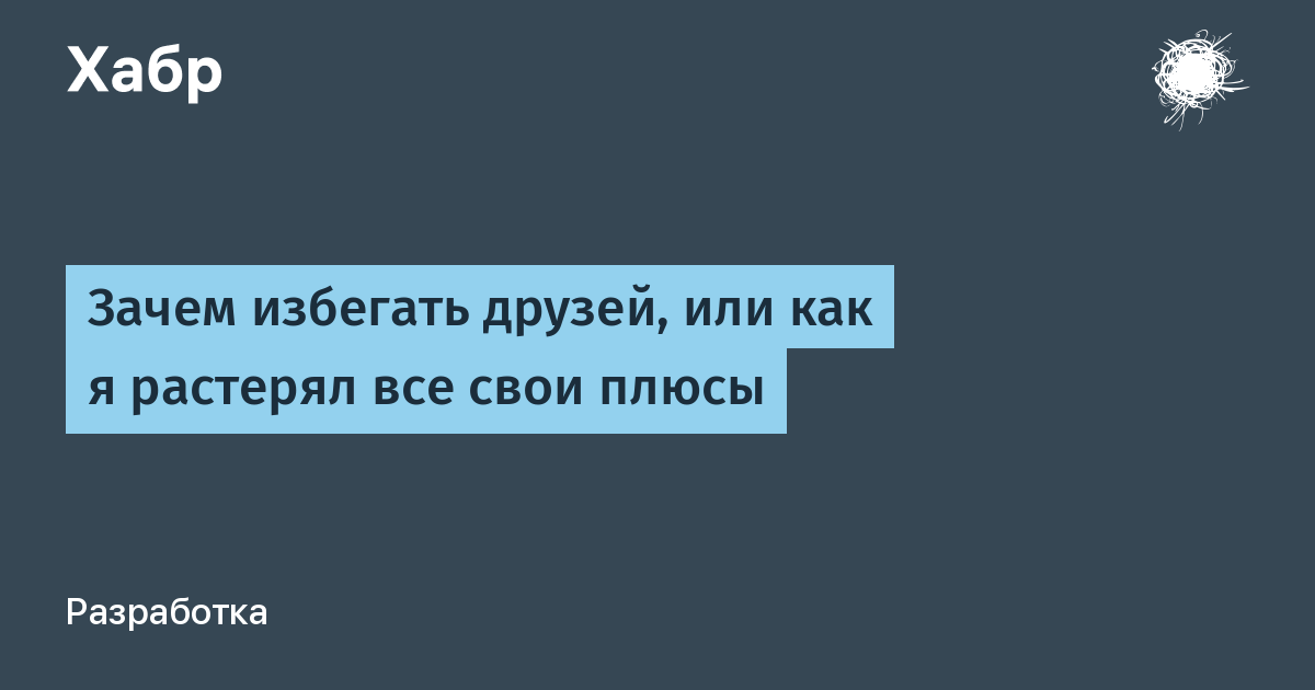 Зачем друзья. Растерял всех друзей.