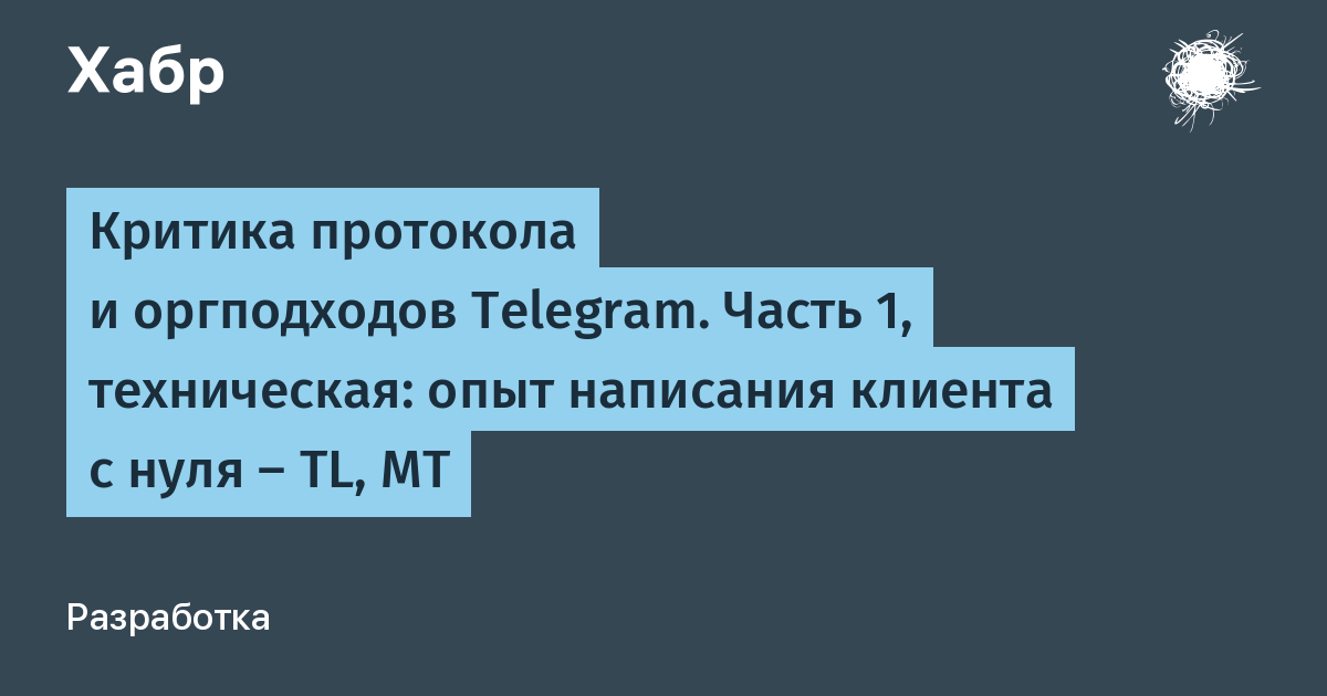 Критика протокола и оргподходов Telegram. Часть 1, техническая: опыт написания клиента с нуля - TL, MT
