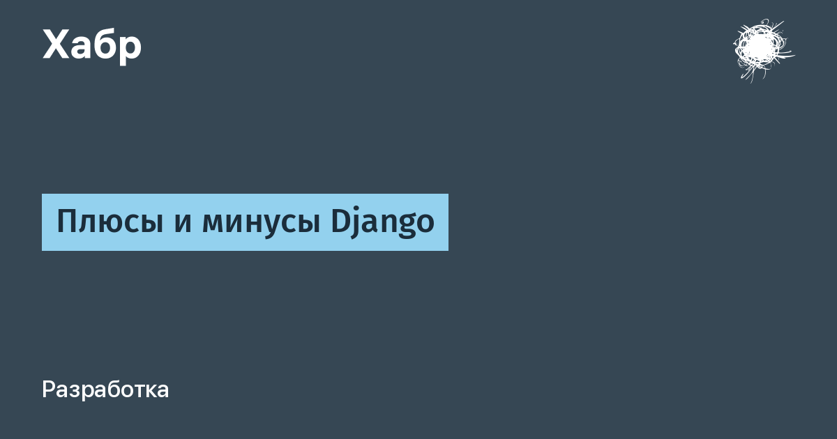 Джанго минус. Плюсы минусы подводные камни. Плюсы минусы подводные камни Мем.