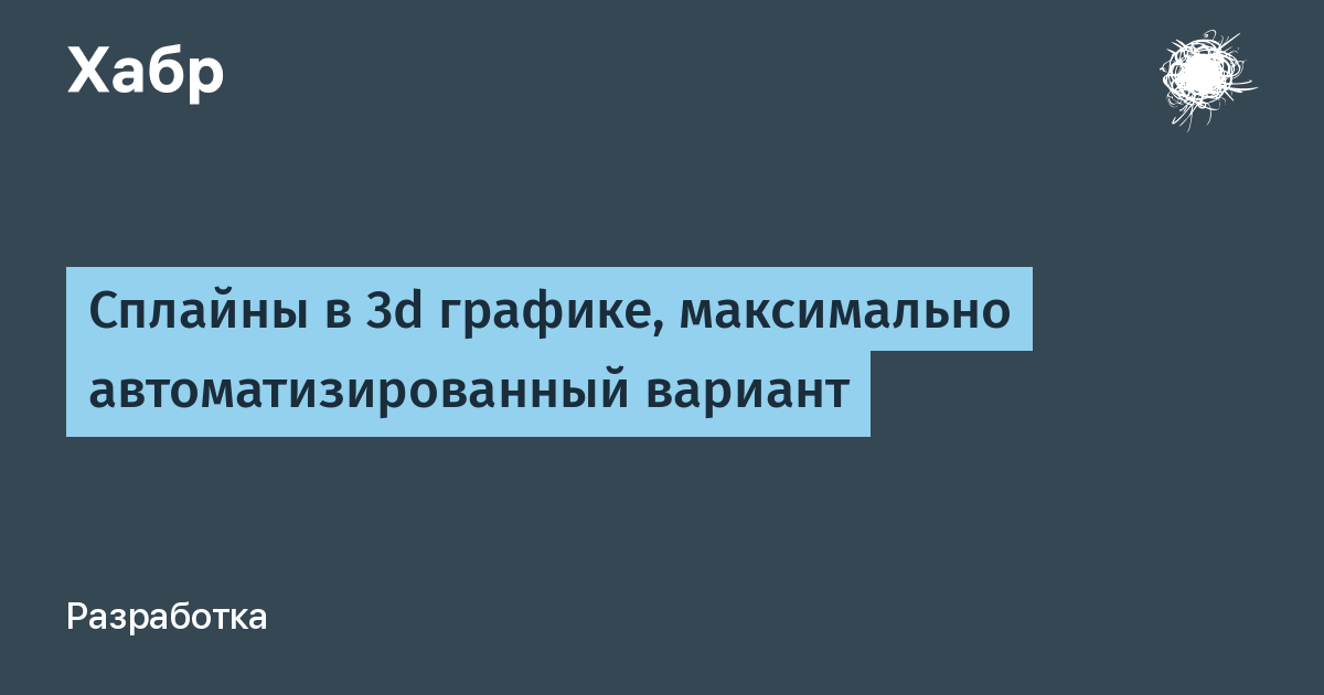 Что такое сплайн в компьютерной графике