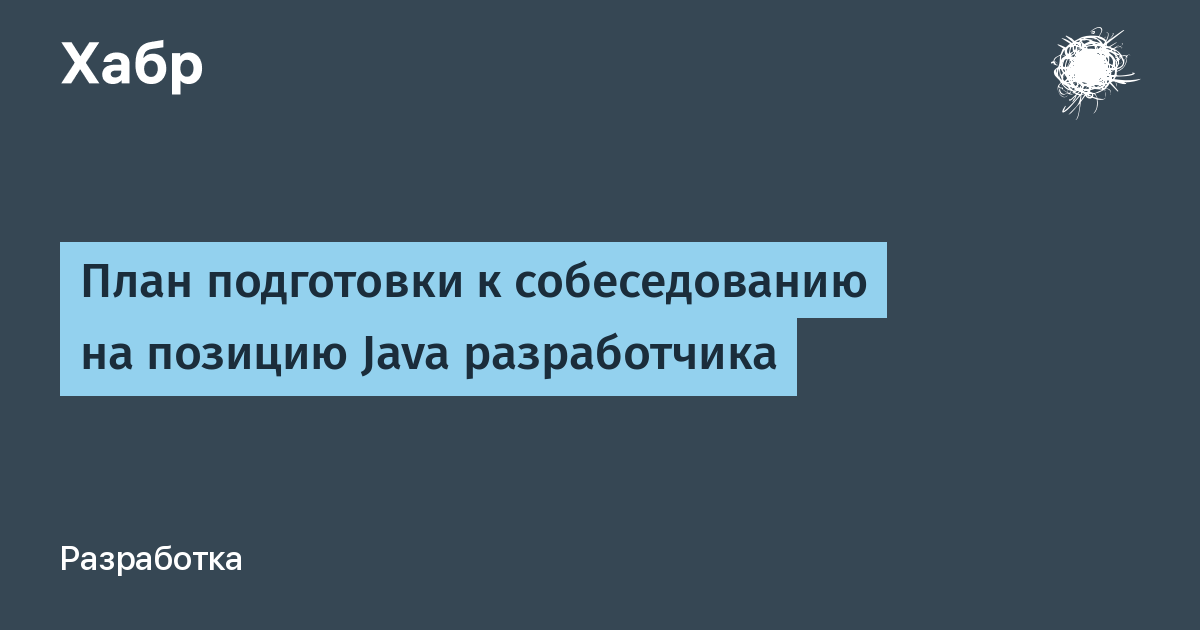 План подготовки к собеседованию java