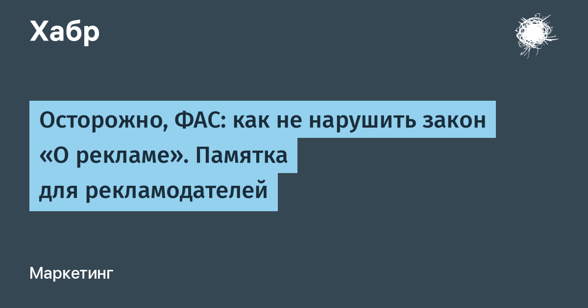 Фас реклама. Закон о рекламе ФАС. ФАС нарушение закона о рекламе. ФАС недобросовестная реклама. Памятка для рекламодателя.