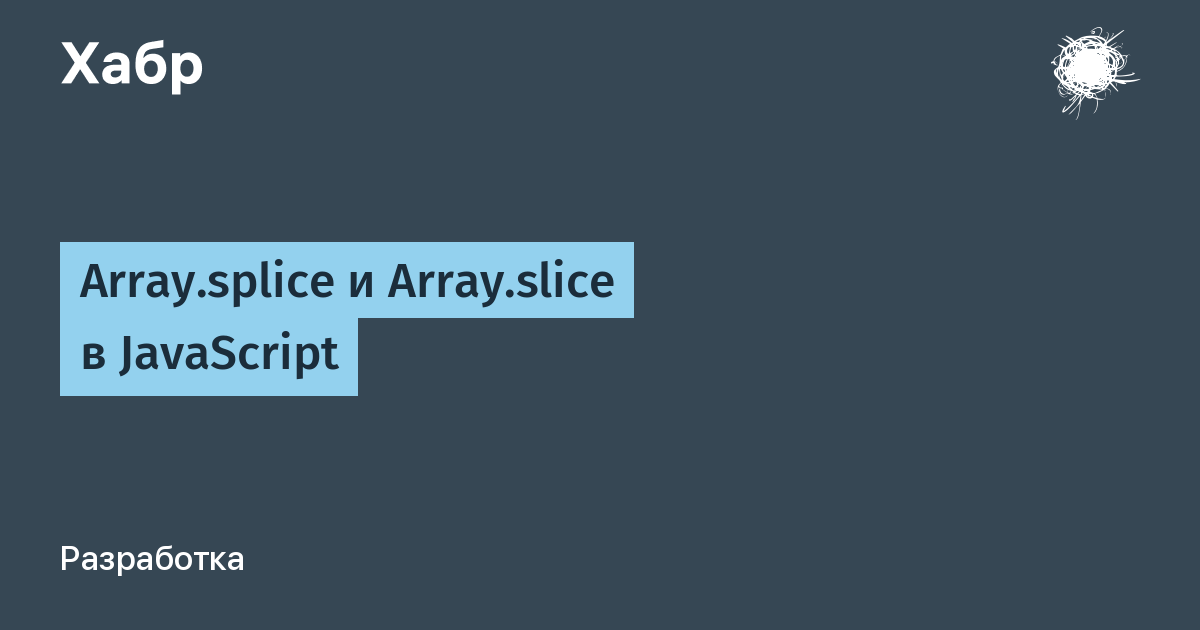 Array.splice и Array.slice в JavaScript / Хабр