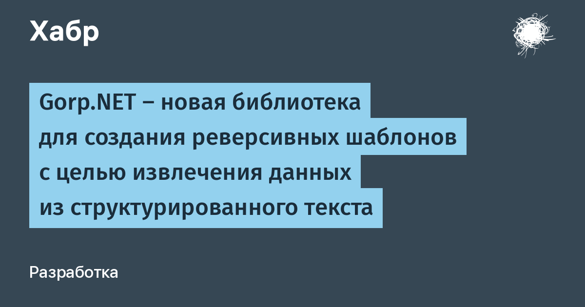 Структурированные текстовые данные. Gorp Core.