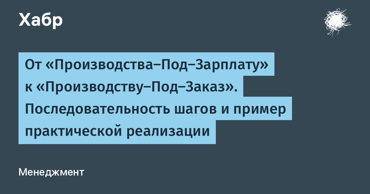 От Производства-Под-Зарплату к Производству-Под-Заказ. Последовательность шагов и пример практической реализации x2F Хабр