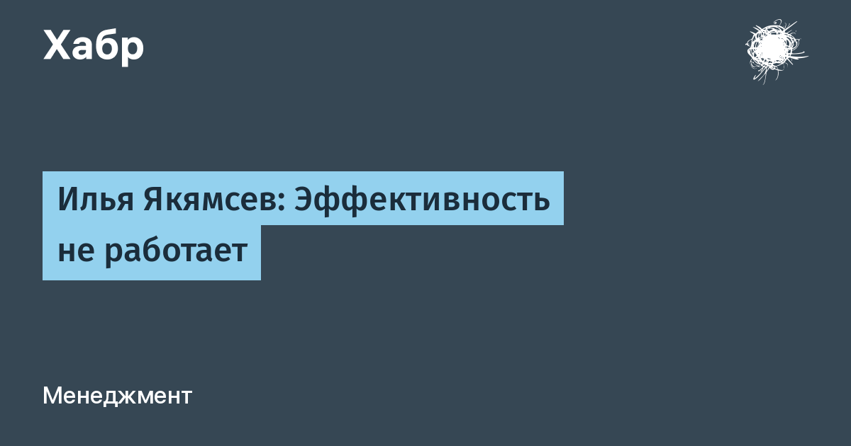 Илья Якямсев: Эффективность не работает