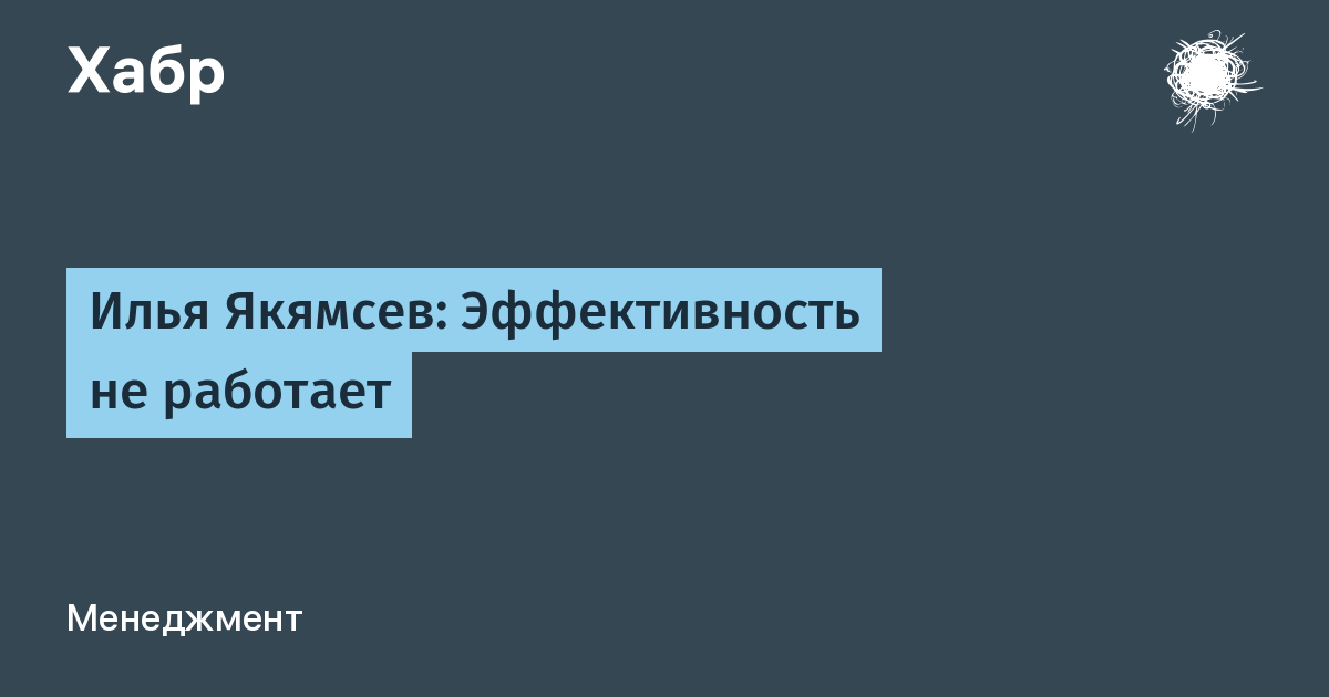 Илья Якямсев: Эффективность не работает