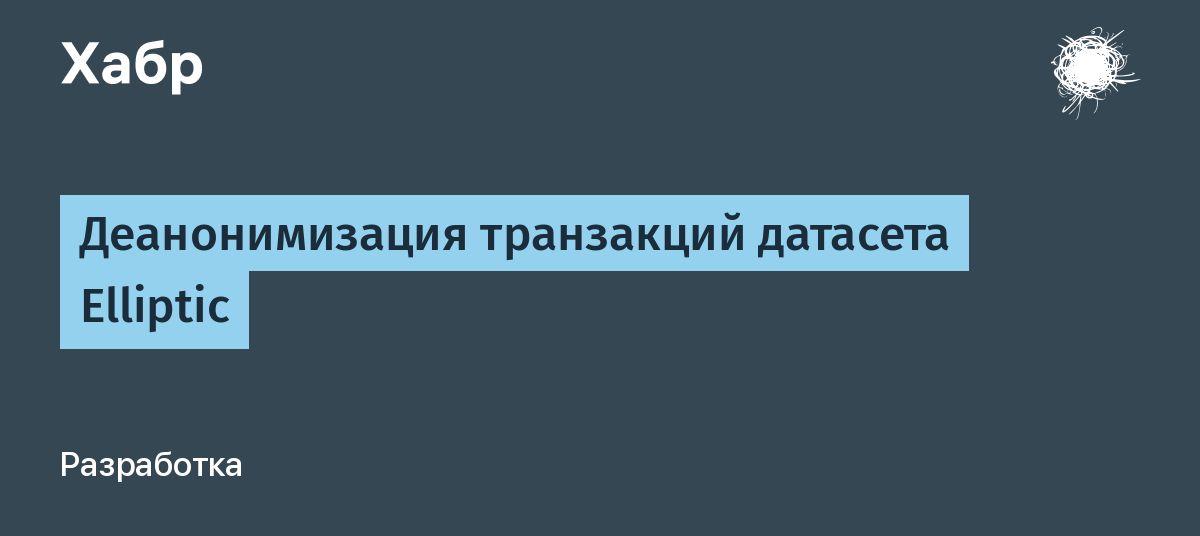 Деанонимизация это. Деанонимизация. Elliptic dataset.