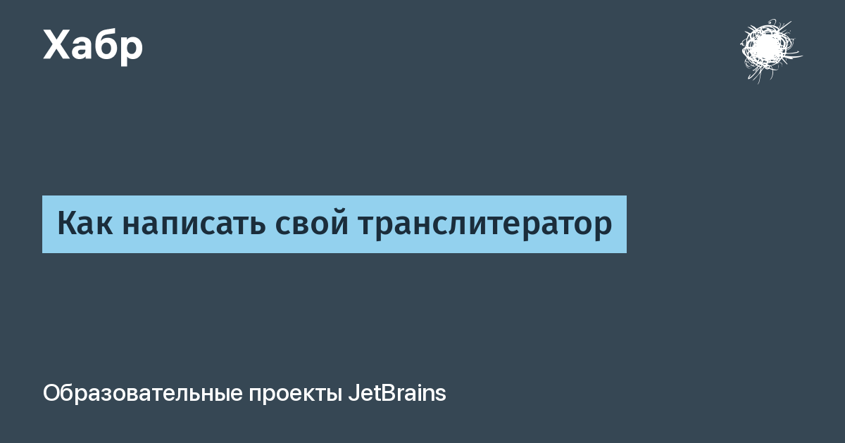 Как написать свой транслитератор x2F Хабр