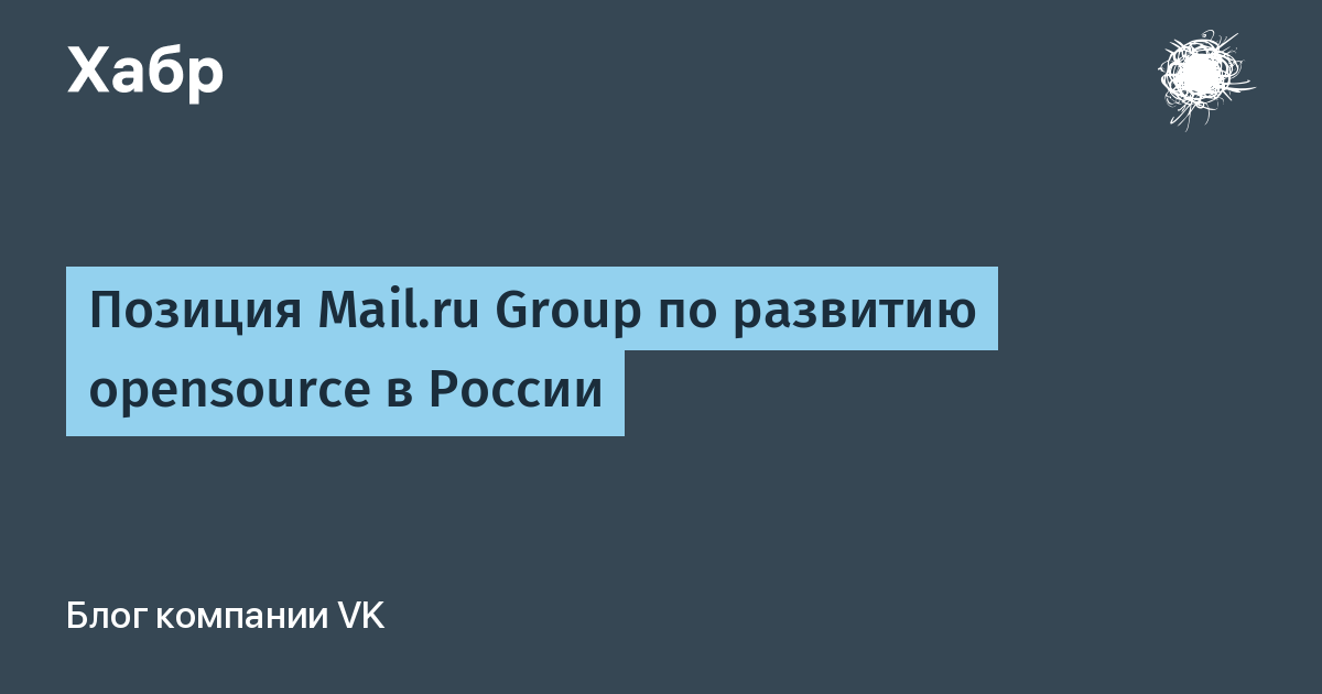 Позиция Mail.ru Group по развитию opensource в России / Хабр