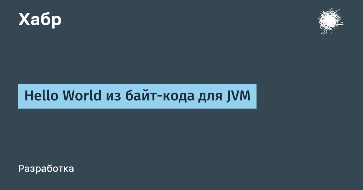 Байт-кода JVM.