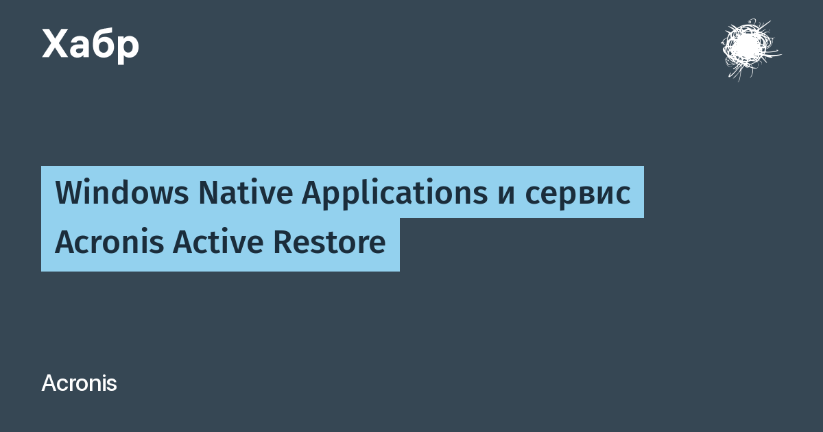 Windows Native Applications И Сервис Acronis Active Restore / Хабр