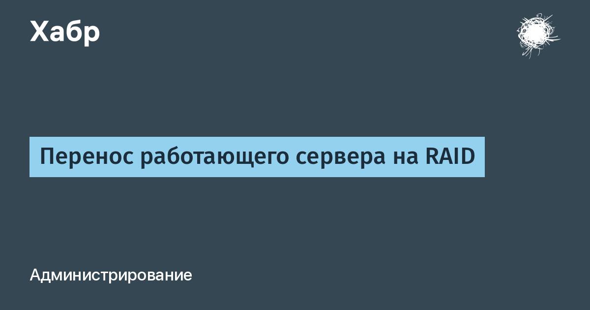 Как перенести систему на raid 0