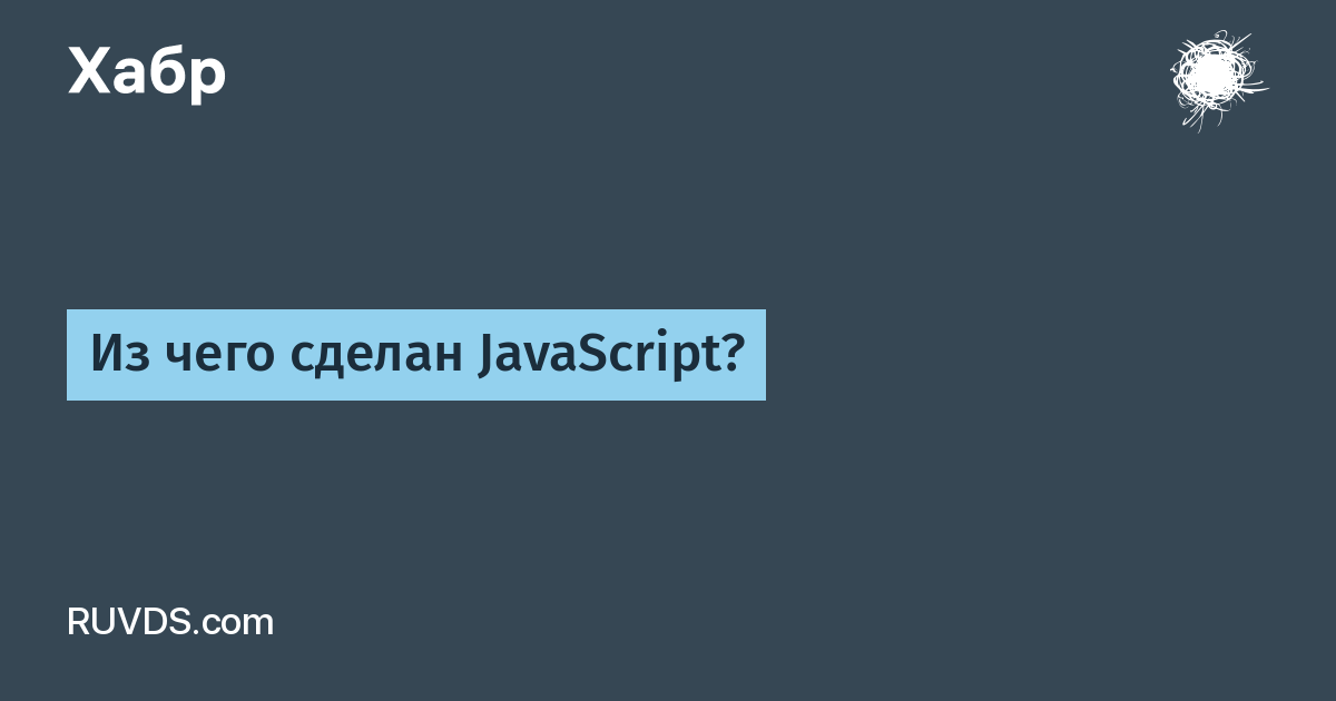 Из чего сделан JavaScript? / Хабр