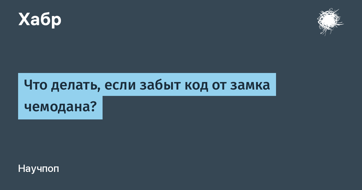 Забыл кодовое